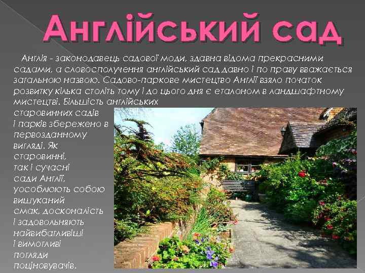 Англійський сад Англія - законодавець садової моди, здавна відома прекрасними садами, а словосполучення англійський