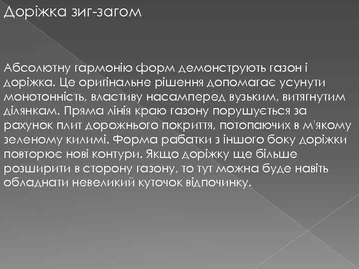 Доріжка зиг-загом Абсолютну гармонію форм демонструють газон і доріжка. Це оригінальне рішення допомагає усунути