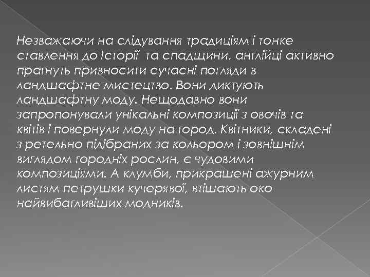 Незважаючи на слідування традиціям і тонке ставлення до Історії та спадщини, англійці активно прагнуть