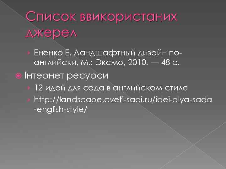 Список ввикористаних джерел › Ененко Е. Ландшафтный дизайн поанглийски, М. : Эксмо, 2010. —