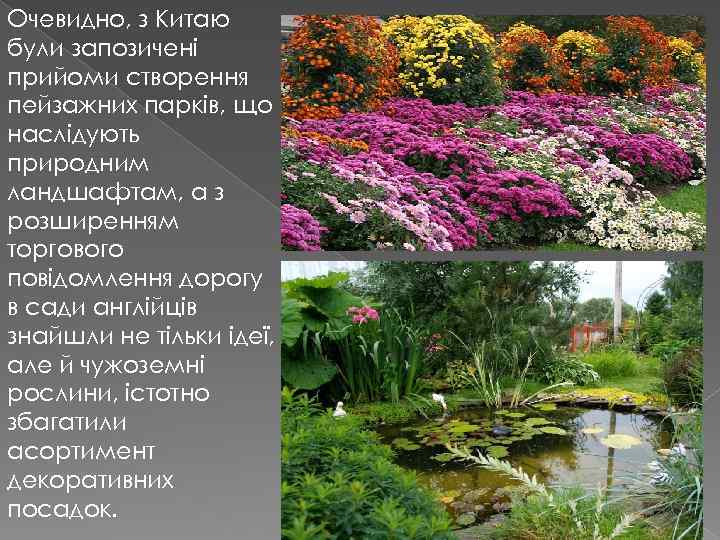 Очевидно, з Китаю були запозичені прийоми створення пейзажних парків, що наслідують природним ландшафтам, а