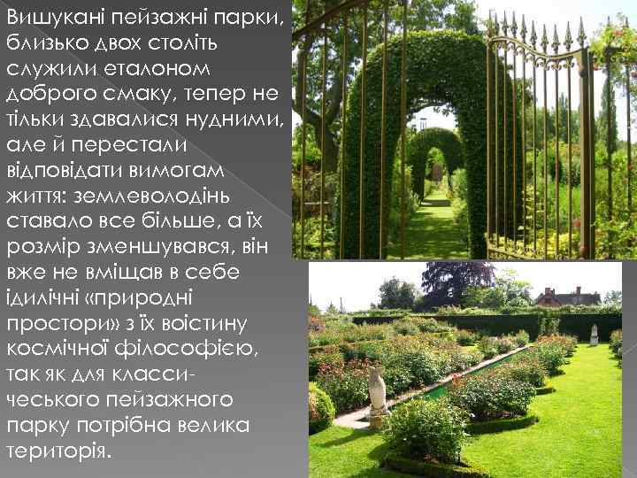 Вишукані пейзажні парки, близько двох століть служили еталоном доброго смаку, тепер не тільки здавалися