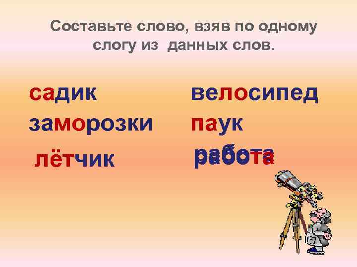 Слово возьмем. Буква слог слово презентация. Составить новое слово, взяв по одному слогу из данных слов:. Одежда 1 слог. Слово дал слово забрал.