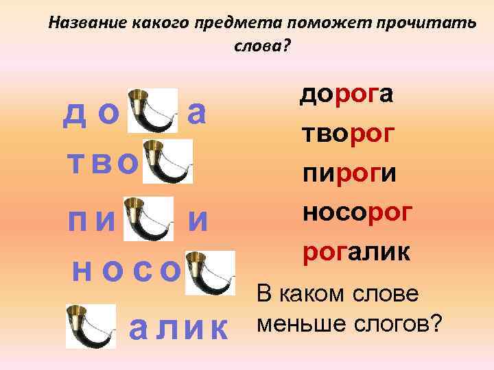 Название какого предмета поможет прочитать слова? до тво а пи и н осо а