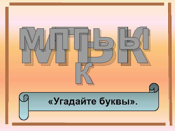 мы пк мпг ь ы к «Угадайте буквы» . 