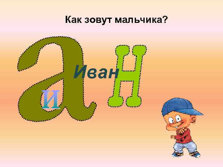 Как зовут мальчика? Иван 