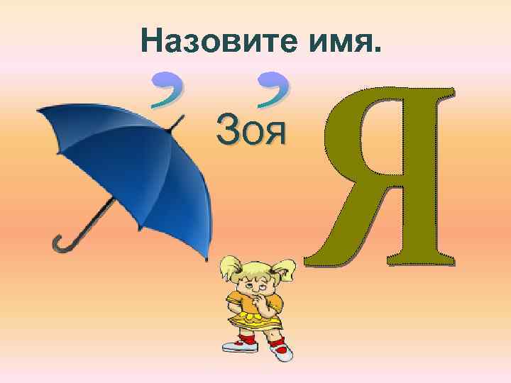 Назови свое имя. Имя Зоя. Значение имени Зоя. Расшифруйте имя Зоя. Картинки с именем Зоя.