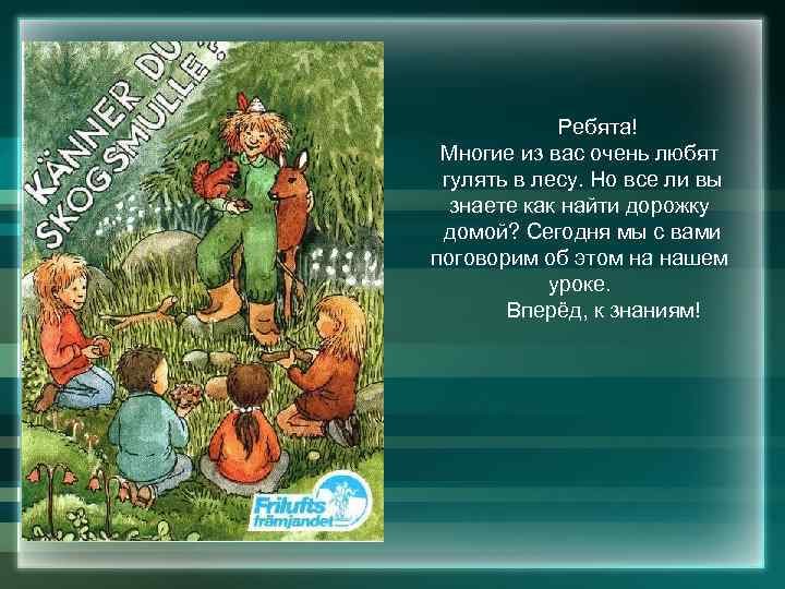 Ребята! Многие из вас очень любят гулять в лесу. Но все ли вы знаете