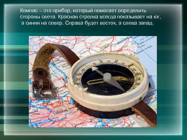 Компас – это прибор, который помогает определить стороны света. Красная стрелка всегда показывает на