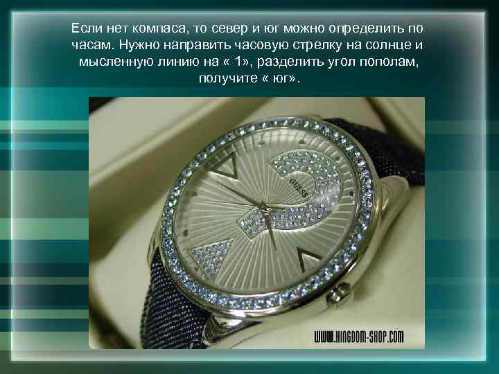 Если нет компаса, то север и юг можно определить по часам. Нужно направить часовую