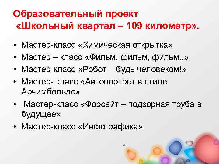 Образовательный проект «Школьный квартал – 109 километр» . • • Мастер-класс «Химическая открытка» Мастер