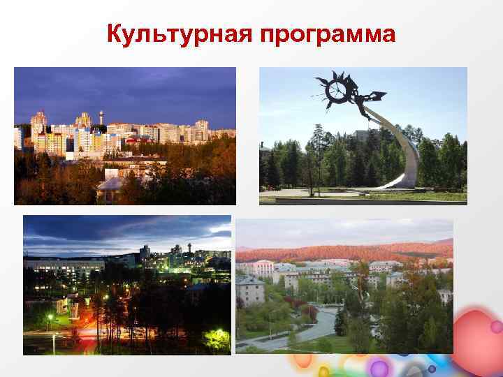 Культурная программа 