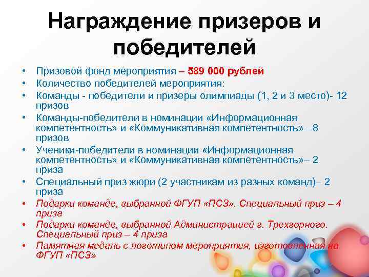 Награждение призеров и победителей • Призовой фонд мероприятия – 589 000 рублей • Количество