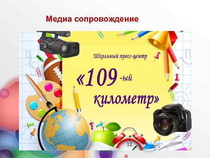 Медиа сопровождение 