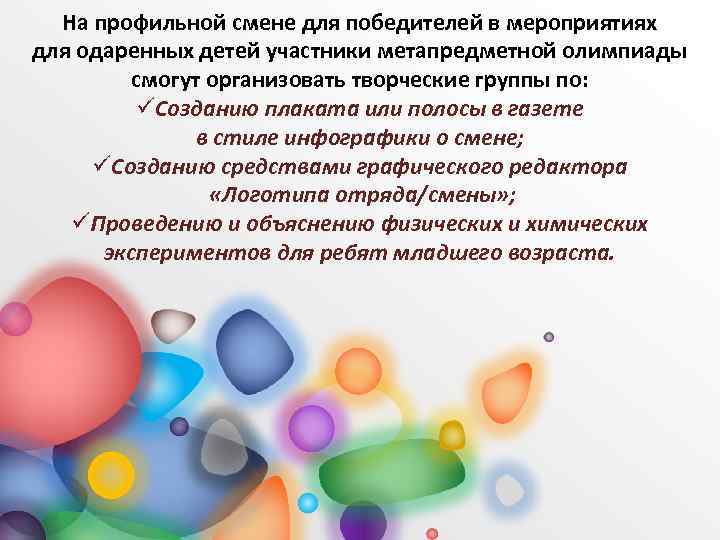 На профильной смене для победителей в мероприятиях для одаренных детей участники метапредметной олимпиады смогут