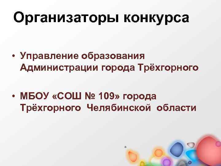 Организаторы конкурса • Управление образования Администрации города Трёхгорного • МБОУ «СОШ № 109» города
