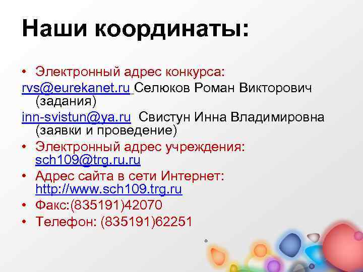 Наши координаты: • Электронный адрес конкурса: rvs@eurekanet. ru Селюков Роман Викторович (задания) inn-svistun@ya. ru
