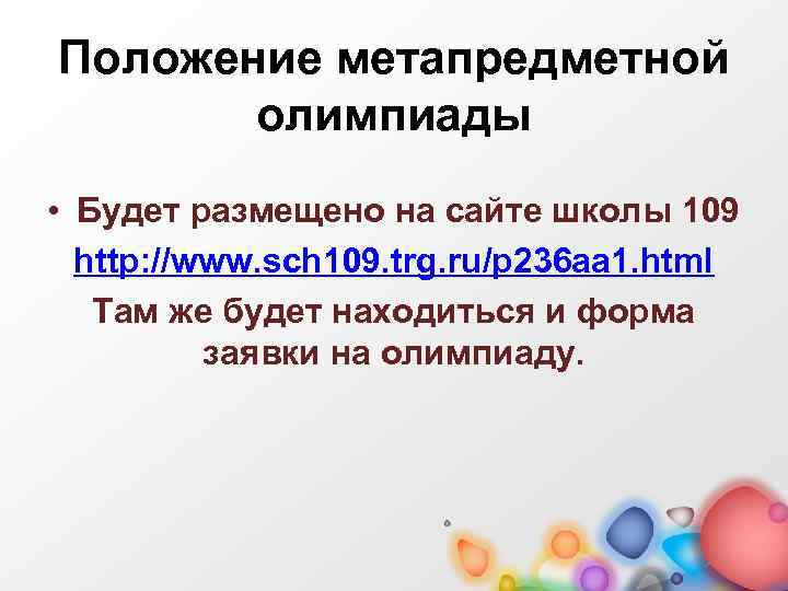 Положение метапредметной олимпиады • Будет размещено на сайте школы 109 http: //www. sch 109.