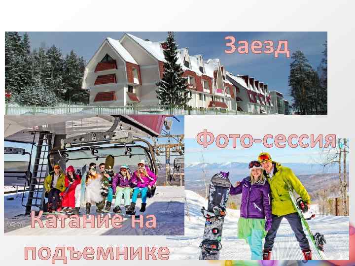 Заезд Фото-сессия Катание на подъемнике 
