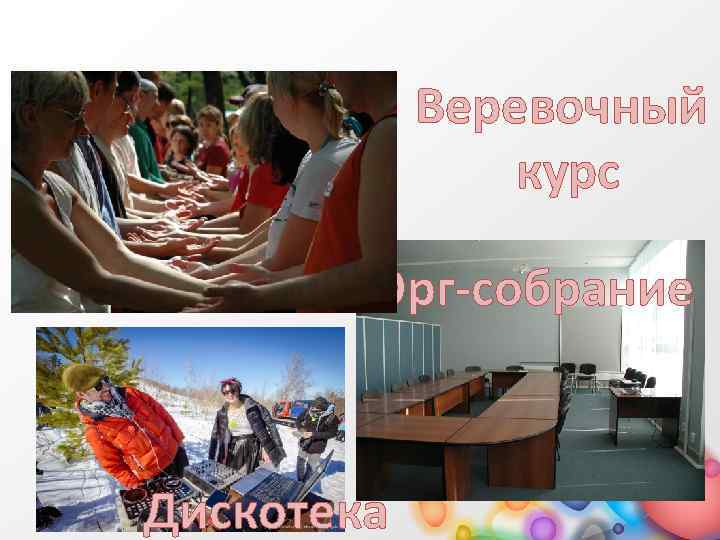 Веревочный курс Орг-собрание Дискотека 