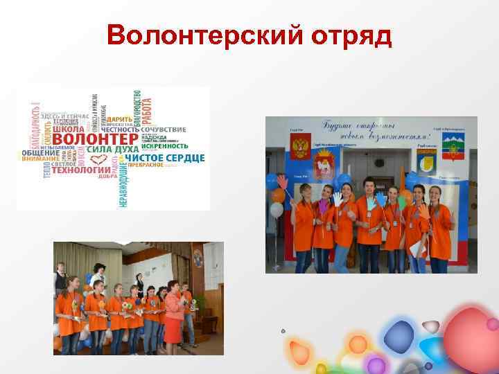 Волонтерский отряд 