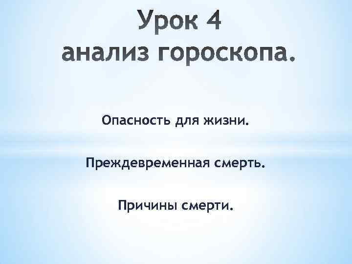 Опасность для жизни. Преждевременная смерть. Причины смерти. 