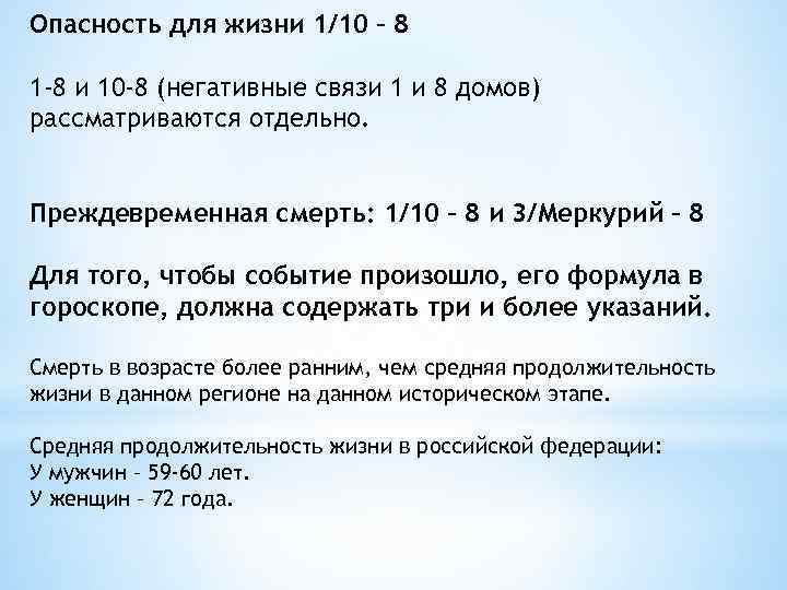 Опасность для жизни 1/10 – 8 1 -8 и 10 -8 (негативные связи 1