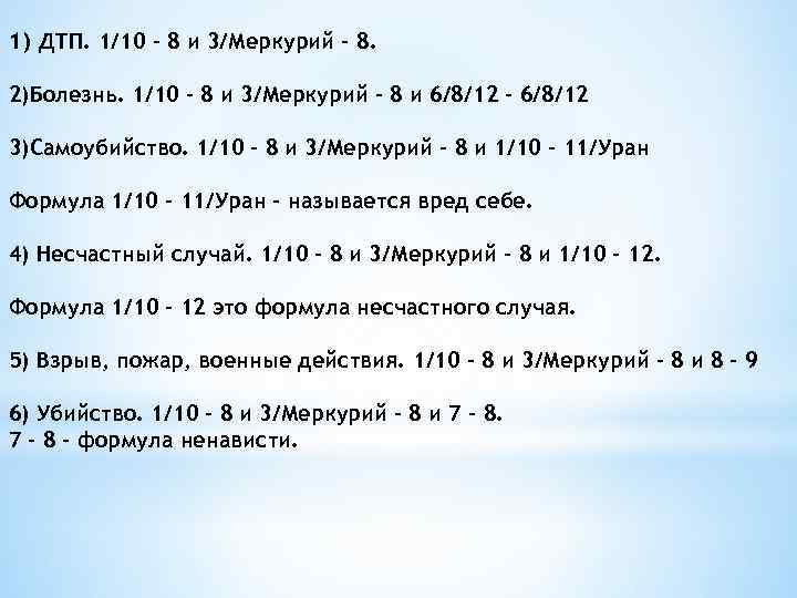 1) ДТП. 1/10 – 8 и 3/Меркурий – 8. 2)Болезнь. 1/10 – 8 и