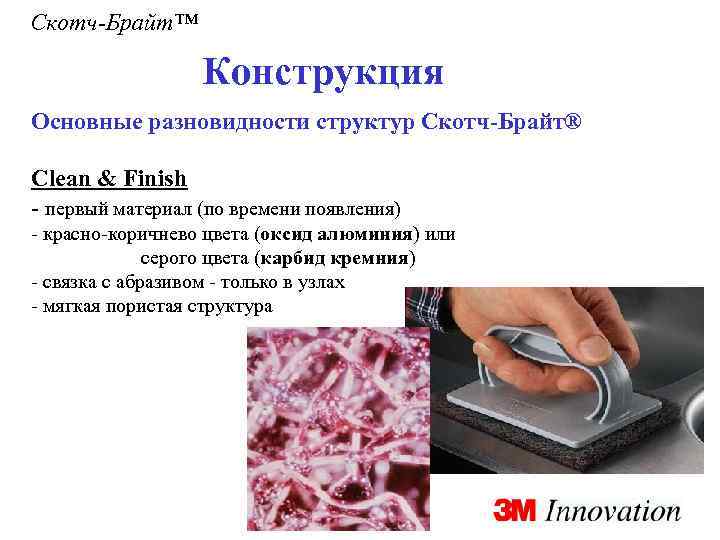 Скотч-Брайт™ Конструкция Основные разновидности структур Скотч-Брайт® Clean & Finish - первый материал (по времени