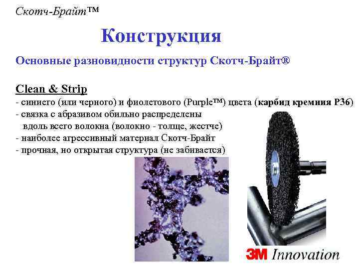 Скотч-Брайт™ Конструкция Основные разновидности структур Скотч-Брайт® Clean & Strip - синиего (или черного) и
