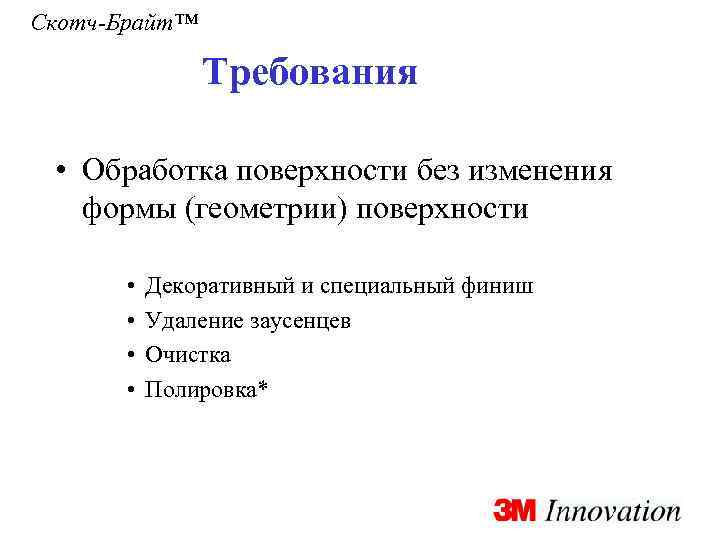 Скотч-Брайт™ Требования • Обработка поверхности без изменения формы (геометрии) поверхности • • Декоративный и