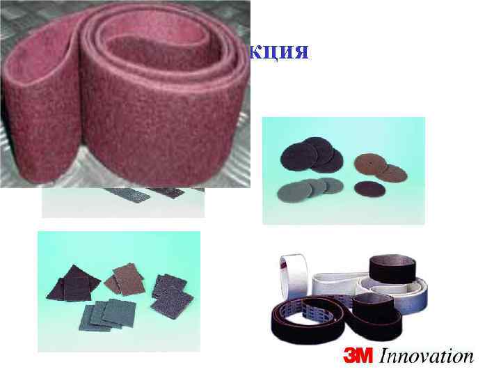 Скотч-Брайт™ Конструкция Формы исполнения 