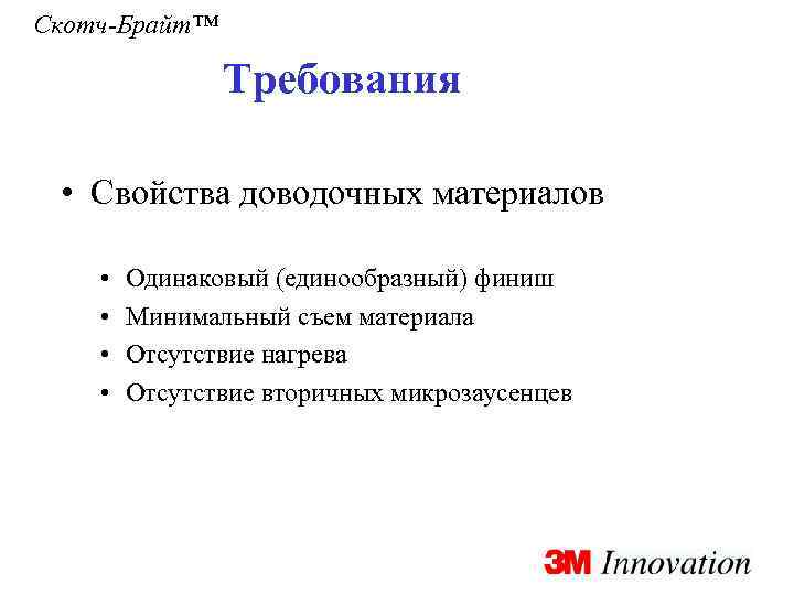 Скотч-Брайт™ Требования • Свойства доводочных материалов • • Одинаковый (единообразный) финиш Минимальный съем материала