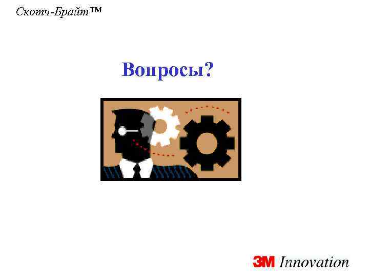 Скотч-Брайт™ Вопросы? 