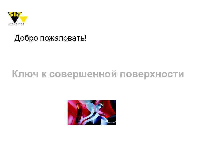 Добро пожаловать! Ключ к совершенной поверхности 