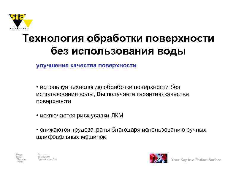 Технология обработки поверхности без использования воды улучшение качества поверхности • используя технологию обработки поверхности