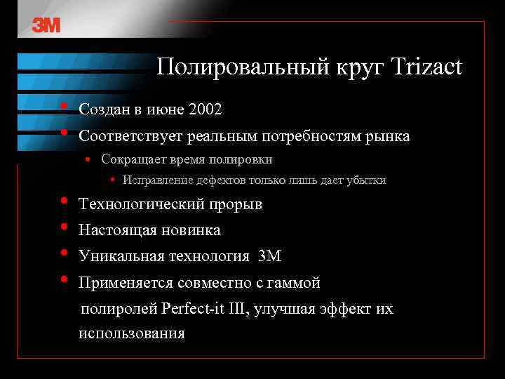 Полировальный круг Trizact • • Создан в июне 2002 Соответствует реальным потребностям рынка •