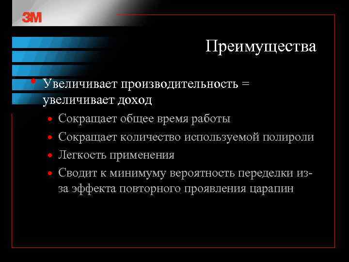 Преимущества • Увеличивает производительность = увеличивает доход Сокращает общее время работы Сокращает количество используемой