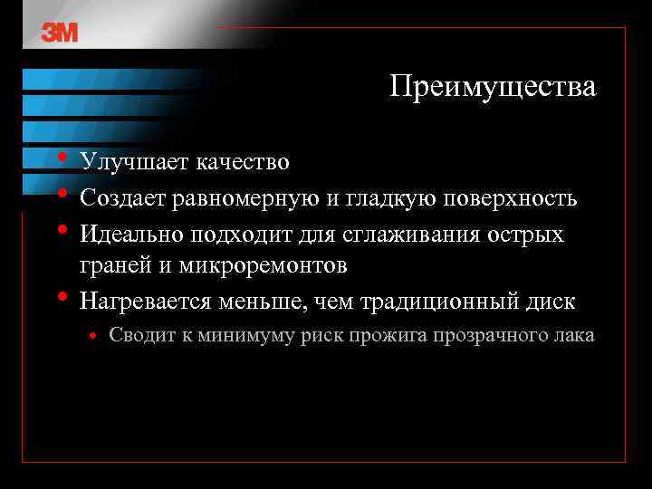 Преимущества • Улучшает качество • Создает равномерную и гладкую поверхность • Идеально подходит для