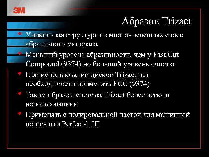 Абразив Trizact • • • Уникальная структура из многочисленных слоев абразивного минерала Меньший уровень