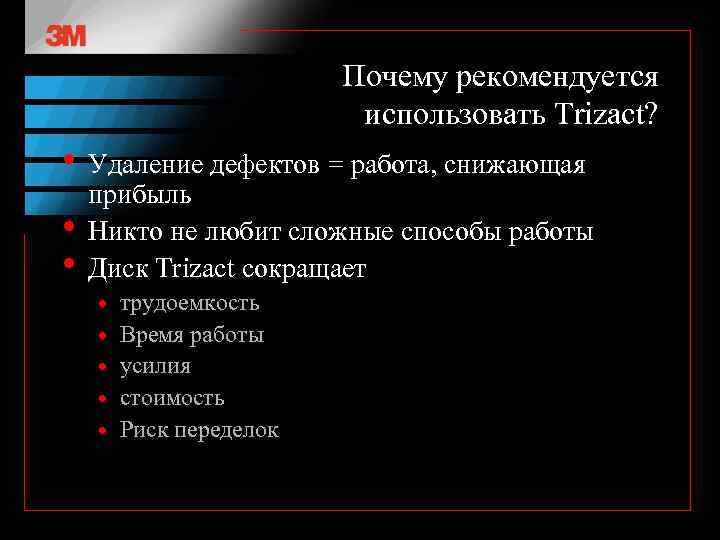 Почему рекомендуется использовать Trizact? • Удаление дефектов = работа, снижающая • • прибыль Никто