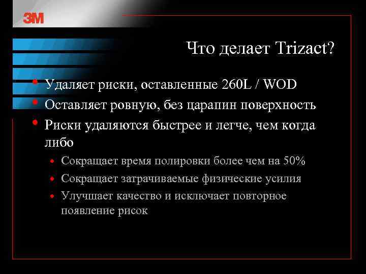Что делает Trizact? • Удаляет риски, оставленные 260 L / WOD • Оставляет ровную,