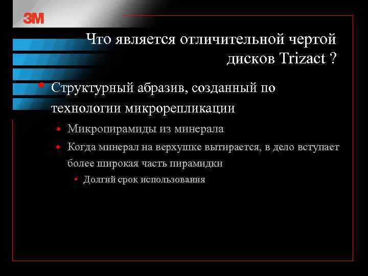 Что является отличительной чертой дисков Trizact ? • Структурный абразив, созданный по технологии микрорепликации
