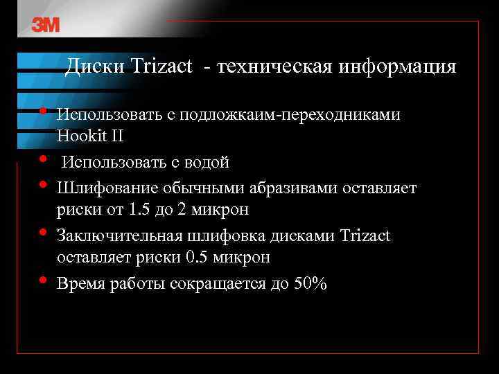 Диски Trizact - техническая информация • • • Использовать с подложкаим-переходниками Hookit II Использовать