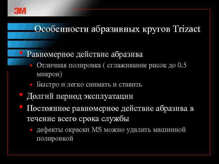 Особенности абразивных кругов Trizact • Равномерное действие абразива Отличная полировка ( сглаживание рисок до