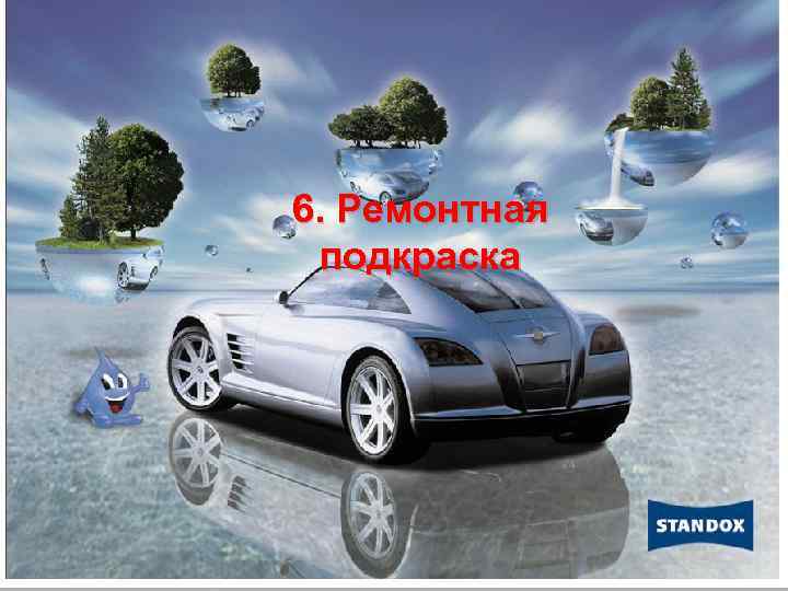 6. Ремонтная подкраска 