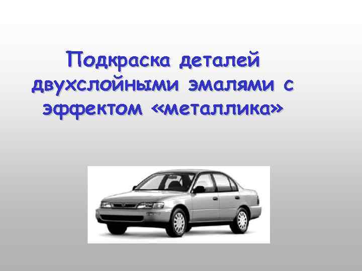 Подкраска деталей двухслойными эмалями с эффектом «металлика» 