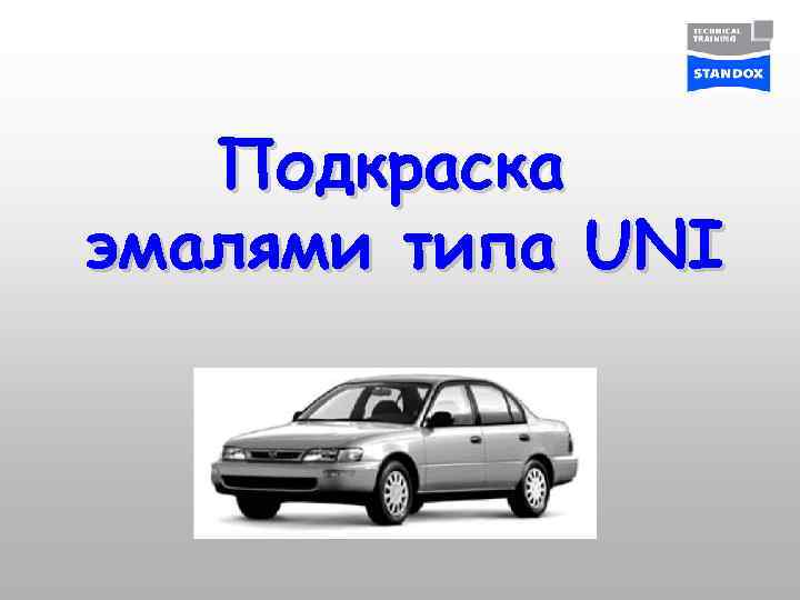 Подкраска эмалями типа UNI 