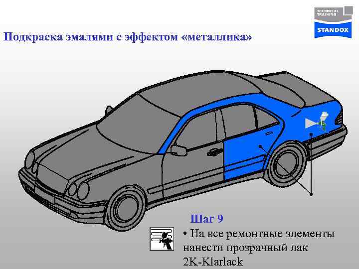 Подкраска эмалями с эффектом «металлика» Шаг 9 • На все ремонтные элементы нанести прозрачный