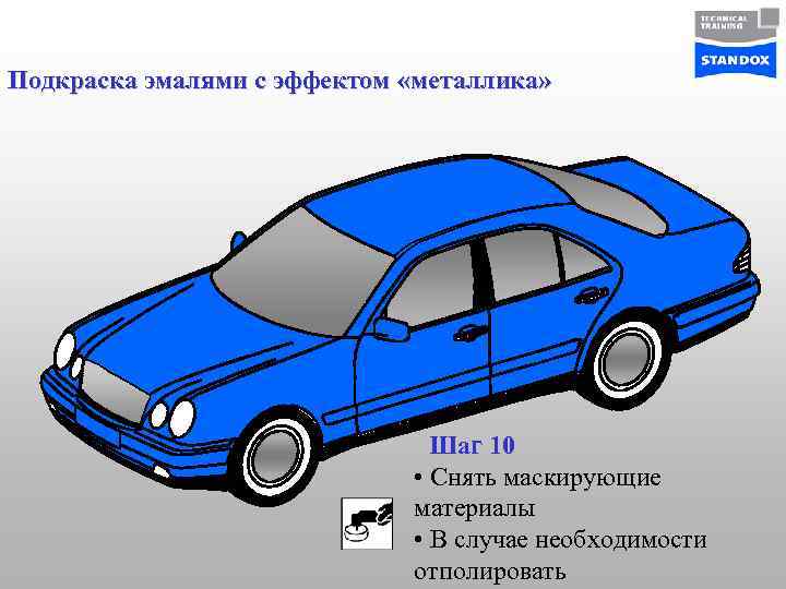 Подкраска эмалями с эффектом «металлика» Шаг 10 • Снять маскирующие материалы • В случае